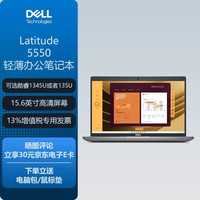 戴尔 Latitude5550 全新 13代15.6英寸AI高端商用办公笔记本电脑I5 1345U|8G内存|512G固态|集显|定制