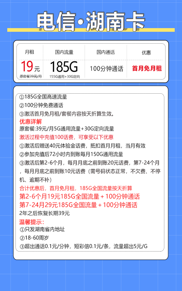中国电信 湖南电信卡 19元185G全国流量+100分钟