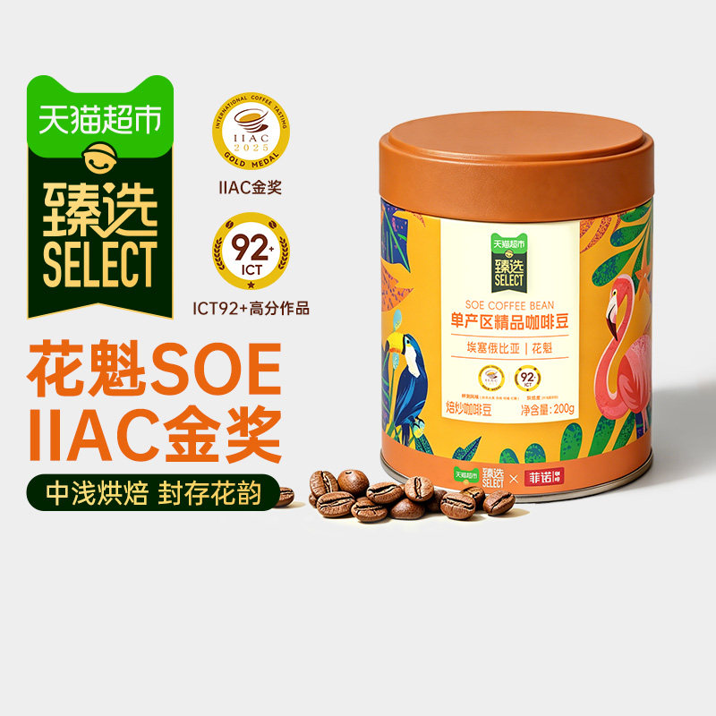 菲诺 花魁SOE埃塞G1咖啡豆 200g罐装
