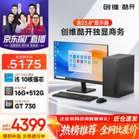 酷开 创维台式电脑主机 商务办公设计家用学习( i5-14400F+16G+512G+GT730-4G+WiFi6/BT) 23.8英寸套机