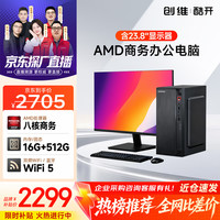 酷开 创维电脑 商用主机办公家用台式机电脑整机（AMD A9 16G 512G SSD WiFi ）23.8英寸套机