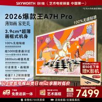 创维 85A7H Pro 液晶电视 85英寸 4K