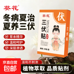 葵花 三伏贴艾草贴温炙热贴透气防水穴位敷贴三伏艾灸保健贴 葵花三伏贴