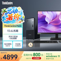 联想 ThinkCentre）P600 商用办公台式电脑(酷睿i5-13420H 16G DDR5 512GB)21.5英寸