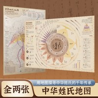 共2张中华姓氏地图 86*60cm大尺寸百家姓中华姓氏来源科普地图墙贴