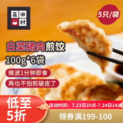 喜田村 日式白菜猪肉煎饺100g*6袋（30只）