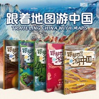跟着地图游中国全5册 适合孩子的中国地理学习百科全书籍 小学生地理科普课