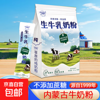 河套 生牛乳奶粉 211克 1袋内8条