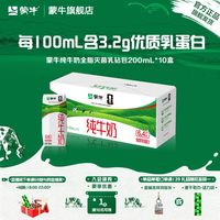百亿补贴：蒙牛 纯牛奶 200ml*10盒