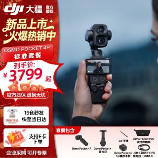 今日必买：大疆 Osmo Pocket 4P 双主摄旗舰相机 标准版