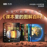 课本里的图解百科第一辑8册 课本中的百科知识 8-12岁儿童学生启蒙认知