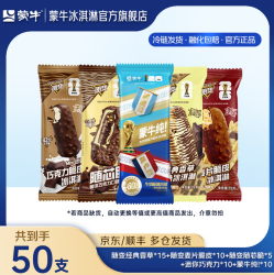 蒙牛 随变经典香草麦片+迷你巧克力牛乳冰淇淋50支组合装