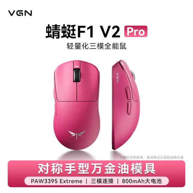 今日必买：VGN 蜻蜓F1 V2 pro轻量化无线鼠标三模长续航电竞游戏人体工学 &  蜻蜓F1 V2 Pro  玫红色