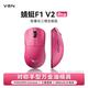 VGN 蜻蜓F1 V2 pro轻量化无线鼠标三模长续航电竞游戏人体工学 &  蜻蜓F1 V2 Pro  玫红色