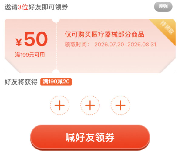 京东健康器械满199-50专属好券！需邀请3位好友