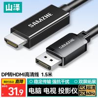 山泽 DP转HDMI转接线4K 1.5米DH1015