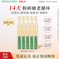 伊蒂凡 悬油次抛精华抗皱提亮修护试用装护肤品小样
