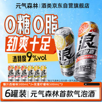 元气森林 浪气泡酒鸡尾酒微醺果酒预调酒 500ml*3西柚味+500ml*3柠檬味