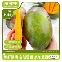 京鲜生 云南凯特芒果净重2.7斤单果300g+京东自营大芒果水果源头直发包邮