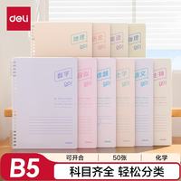 得力 B5可开合活页 作业本 50张