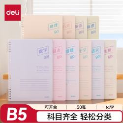 得力 B5可开合活页 作业本 50张