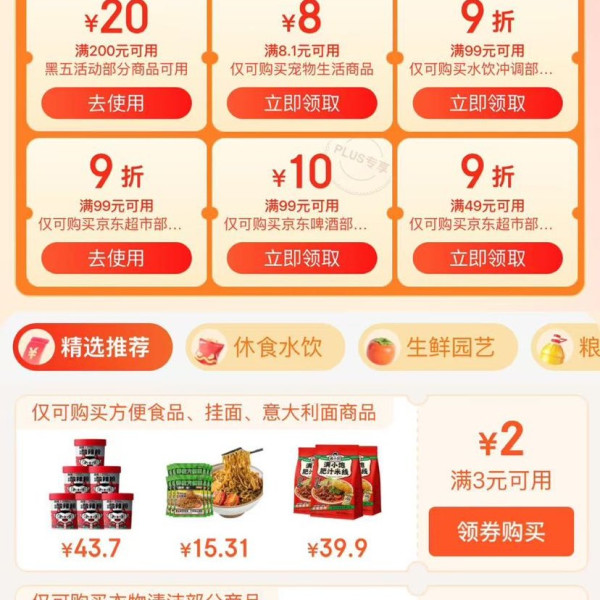 京东超市 领好券 领满200-20元黑五优惠券等;每日0/10/14/16/20点抢券商品1分购等