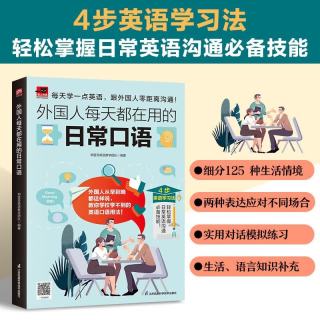 《外国人每天都在用的日常口语》轻松掌握日常英语沟通必备技能