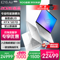 ROG 幻16 Air 2026 酷睿U9 16英寸游戏本笔记本电脑 U9 386H/RTX5070 铂月白 32G LPDDR5X 1TB PCIe5.0