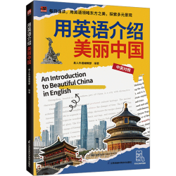 江苏科学技术出版社 用英语介绍美丽中国 英语专项训练
