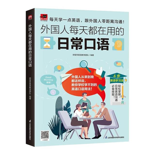 江苏科学技术出版社 外国人每天都在用的日常口语 英语专项训练
