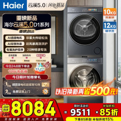 海尔 云溪5.0-7AD1 12KGAI直驱+10KG烘