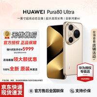 华为 Pura 80 Ultra 智能手机 一英寸超高动态主摄鎏光金 16GB+512GB