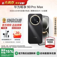 华为 畅享 90 Pro Max 8500mAh巨鲸大电池 AI流畅丝滑 双五星耐摔直屏手机