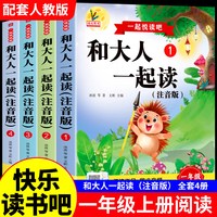 全套4册 和大人一起读一年级上阅读课外书必读正版书籍注音版快乐读书吧