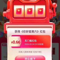 天猫 拉福机赢大奖 完成浏览任务抽奖可赢足金金条/至高8888元 实测0.66元(每日可抽)