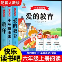 童年爱的教育和小英雄雨来六年级上册必读正版的课外书原著完整版快乐读书吧