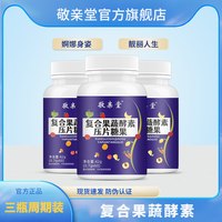 敬亲堂 复合果蔬酵素压片糖果 0.7g*60片