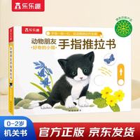 《动物朋友手指推拉书·好奇的小猫》（精装）