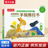 《动物朋友手指推拉书· 忙碌的小兔》（精装）