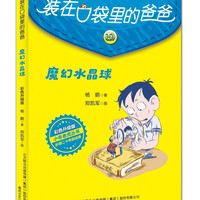 装在口袋里的爸爸-魔幻水晶球（彩色升级版） 暑期阅读；课外阅读 课外阅读推荐