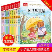 《小巴掌童话》（美绘注音版、套装共10册）