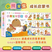 小熊宝宝绘本 育儿宝典，宝宝的第一套绘本！幼儿认知启蒙好习惯培养 佐佐木洋子代表作 0-3岁适读（套装共15册）
