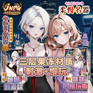 JNPG 双子姐妹 飞机杯倒模+基础套餐