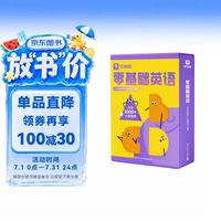 学而思零基础英语 包含英语入门阶段必备的基础知识和核心技能 字母、自拼、对话三步入门层层进阶