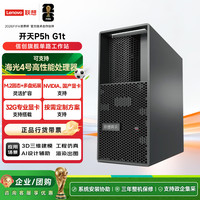联想 开天P5h G1t国产信创商用办公台式主机图形工作站海光3490/32G内存/1T固态+4T/RTX5060Ti 16G