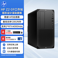 惠普 Z2 G9惠普工作站图形工作站台式机深度学习主机 i7-14700K/32G/1T SSD+2T/A1000 8G/定制