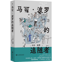 后浪出版公司 马可·波罗的追随者 近代中国社会的面貌