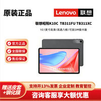 联想 商用平板电脑昭阳K10c TB311FC 10.1英寸 高清护眼屏