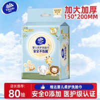 维达 婴儿洗脸巾 80抽1包（200*150mm）