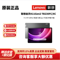 联想 平板电脑启天K11 gen2 高清大屏 学生学习机 商用办公专用平板